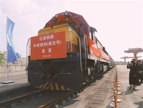 泛亚铁路—中老班列（南充号）昨日首发--四川经济日报