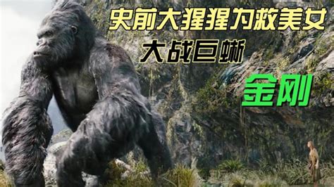 金刚，史前大猩猩为救美女大战巨蜥_腾讯视频