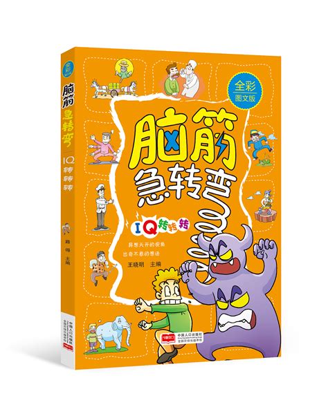 脑筋急转弯图片