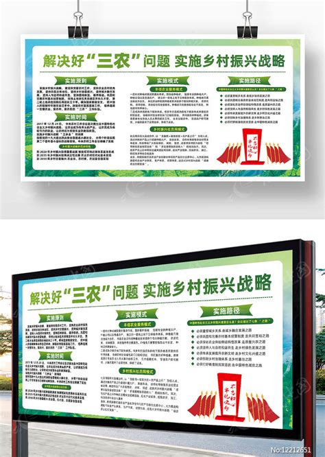 解决三农问题实施乡村振兴战略展板图片下载_红动中国