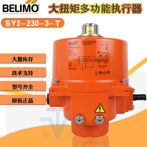 搏力谋BELIMO 电动蝶阀执行器 SY2-230-3-T 开关驱动器 电动头
