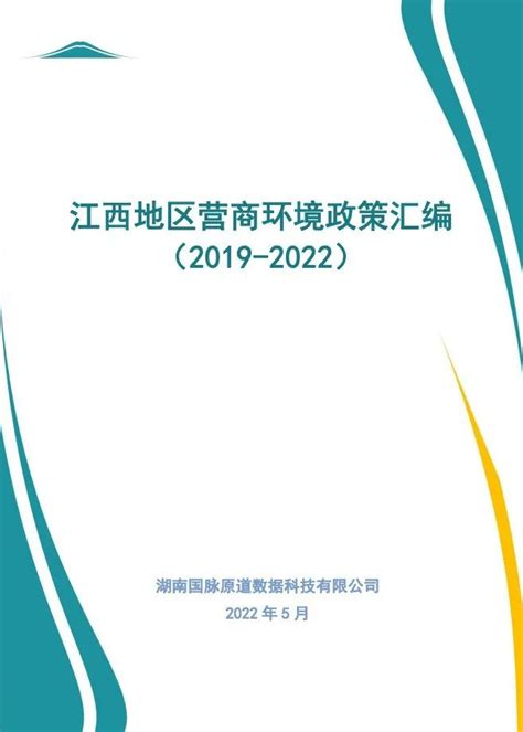 最新丨江西地区营商环境政策汇编（2019-2022）_最新动态_国脉电子政务网