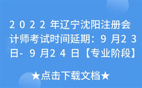 2022年辽宁沈阳注册会计师考试时间延期：9月23日-9月24日【专业阶段】