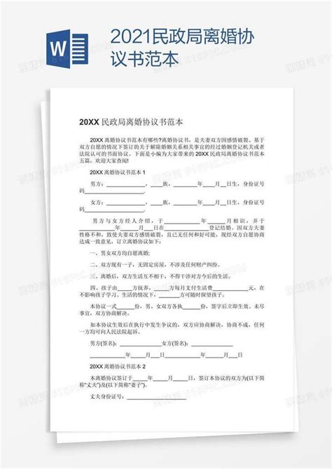 2021民政局离婚协议书范本word模板免费下载_编号1m7agp4n1_图精灵