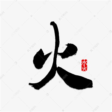 火字书法字体艺术字设计图片-千库网