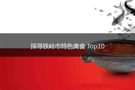 探寻铁岭市特色美食 Top10 - 馋嘴餐饮网