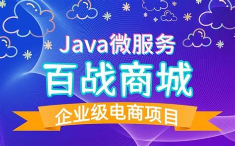 Java微服务实战项目_百战商城_企业级电商项目_Java电商项目_Java项目开发 - 知乎