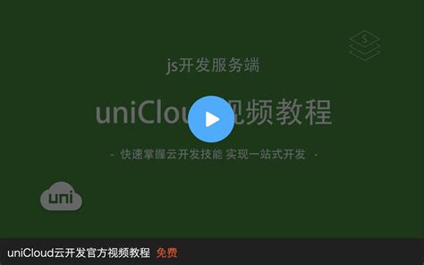uniCloud 案例 | uni-app官网