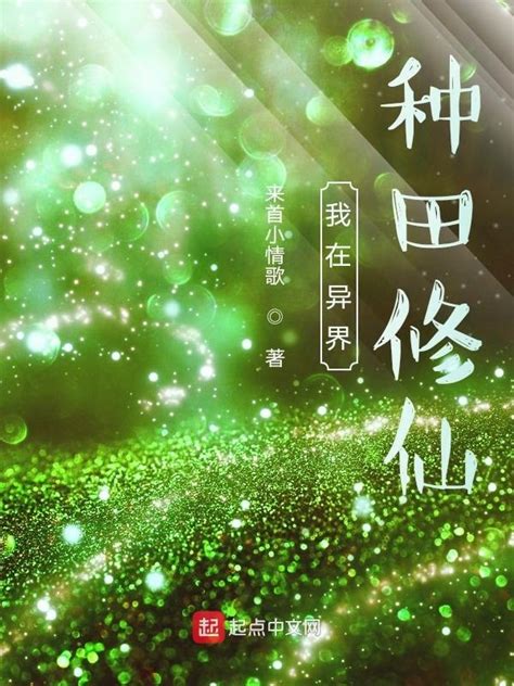 《我在异界种田修仙》小说在线阅读-起点中文网