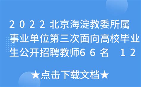 2022北京海淀教委所属事业单位第三次面向高校毕业生公开招聘教师66名 12月14日起报名