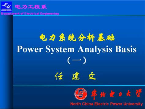 新型电力系统有功控制基础理论-山东大学电气工程学院