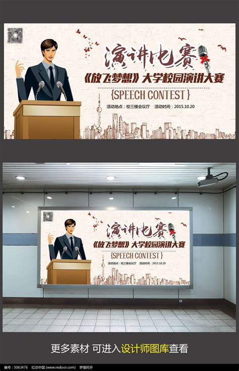 演讲比赛创意宣传海报设计_红动网