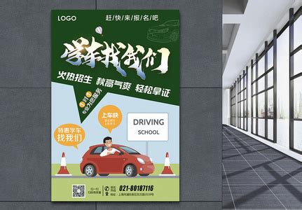 驾校广告海报-驾校广告海报模板-驾校广告海报设计-千库网