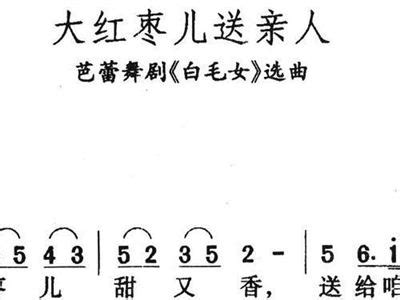 大红枣儿送亲人简谱(舞剧《白毛女》选曲图片