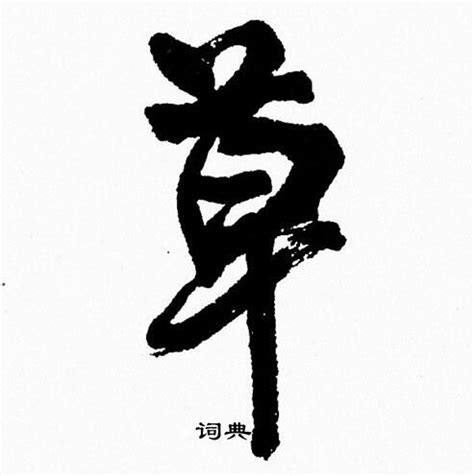 牛宝宝草字头寓意比较好的字，带草字头寓意好一点的汉字