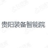 贵阳市装备制造智能技术研究院有限公司核心团队_高管_核心人员 - 天眼查