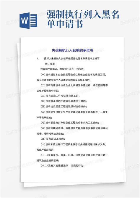 通用版失信被执行人名单的承诺书Word模板下载_编号qjzebpxq_熊猫办公