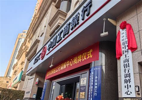 郑州市金水区人民法院驻中国工商银行调解中心正式揭牌成立-大河网