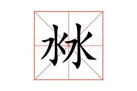 沝的意思,沝的解释,沝的拼音,沝的部首-汉语国学