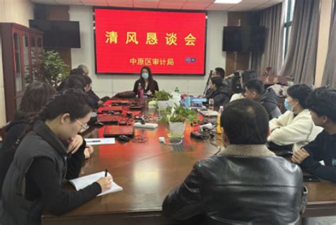 河南省审计厅-郑州市中原区审计局召开清风恳谈会