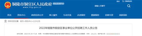 2022安徽省铜陵市铜官区事业单位招聘公告【27人】
