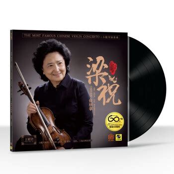俞丽拿 梁祝 小提琴协奏曲 LP黑胶唱片 留声机唱盘 - - - 京东JD.COM