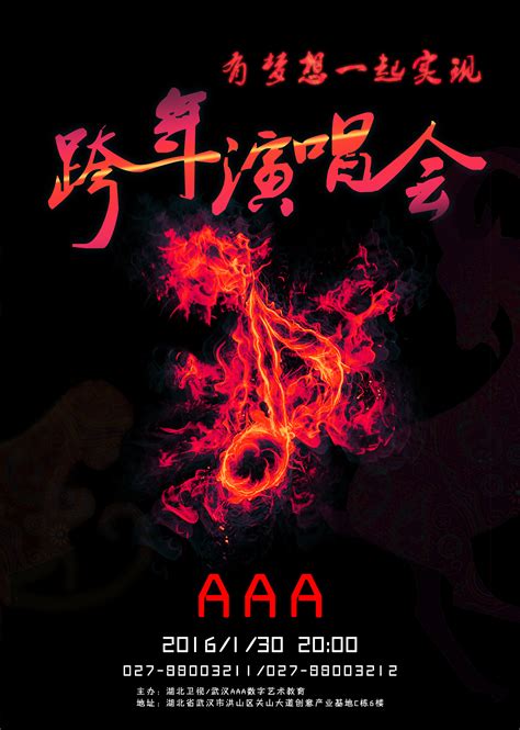 2014跨年演唱会海报图片下载_红动中国