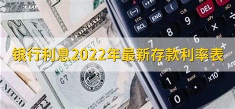 银行利息2022年最新存款利率表 - 财梯网