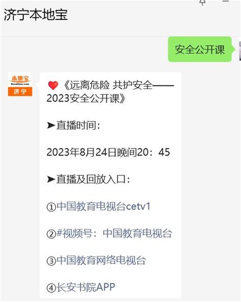 2023cetv中国教育电视台安全公开课手机怎么看（附入口）- 济宁本地宝