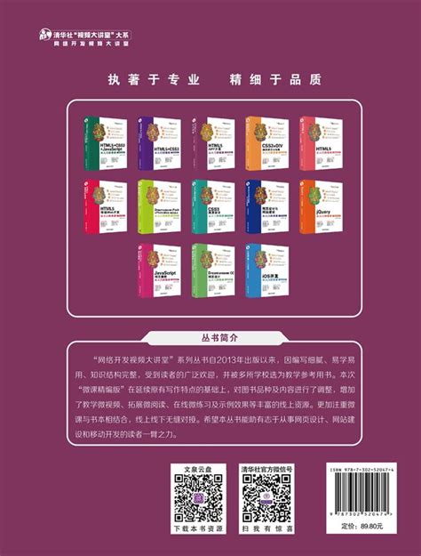 清华大学出版社-图书详情-《HTML5 APP开发从入门到精通（微课精编版）》
