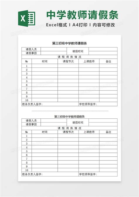 中小学学校教师请假条请假Excel模板下载_熊猫办公