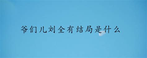 《爷们儿》曝终极海报 张嘉译诠释"爷们三要素"-搜狐娱乐