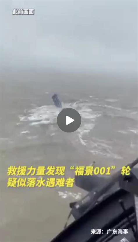 搜救力量发现“福景001”轮12具疑似落水遇难者(含视频)_手机新浪网