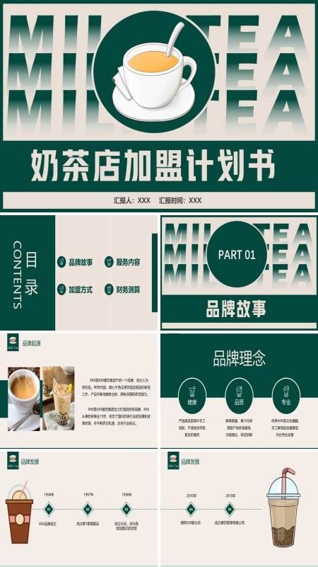 奶茶店项目计划ppt-奶茶店项目计划ppt模板下载-麦克PPT网