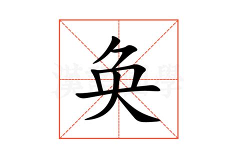 奂的意思,奂的解释,奂的拼音,奂的部首,奂的笔顺-汉语国学