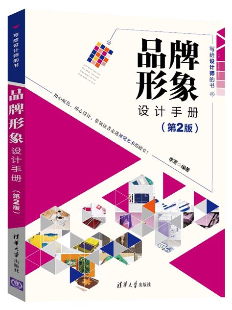 清华大学出版社-图书详情-《品牌形象设计手册（第2版）》