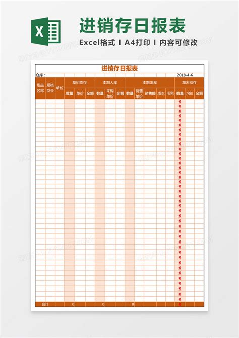 进销存日报表EXCEL模板下载_EXCEL_图客巴巴