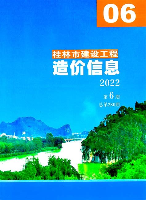 桂林市2022年6月信息价pdf扫描件造价库版下载 - 造价库官网