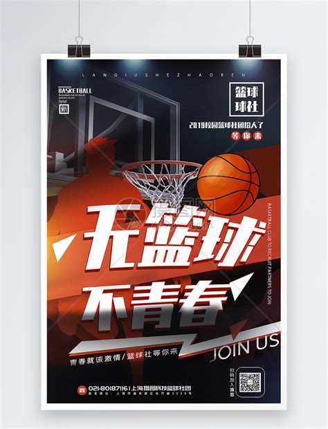 简洁无篮球不青春篮球社团招募宣传海报模板素材-正版图片401398182-摄图网