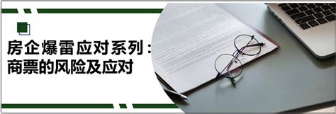 德恒律师事务所 | 房企爆雷应对系列：商票的风险及应对