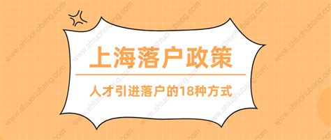 2022年上海落户政策解读：人才引进落户上海的18种方式_人才引进落户_深圳入户办理网