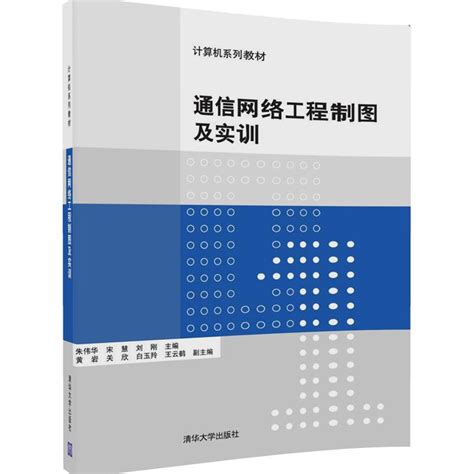 清华大学出版社-图书详情-《通信网络工程制图及实训》
