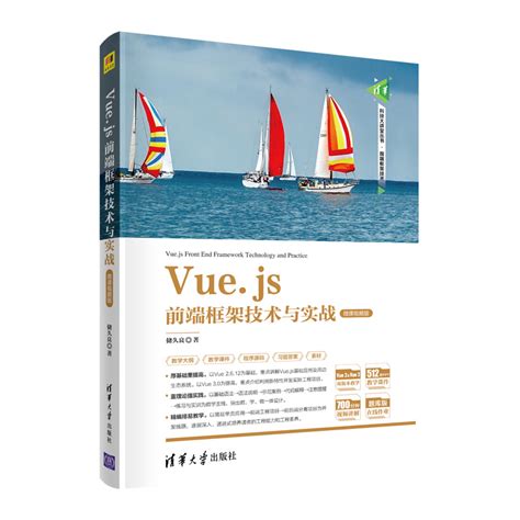 清华大学出版社-图书详情-《Vue.js前端框架技术与实战（微课视频版）》