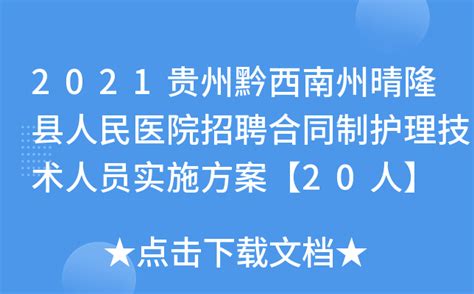 2021贵州黔西南州晴隆县人民医院招聘合同制护理技术人员实施方案【20人】