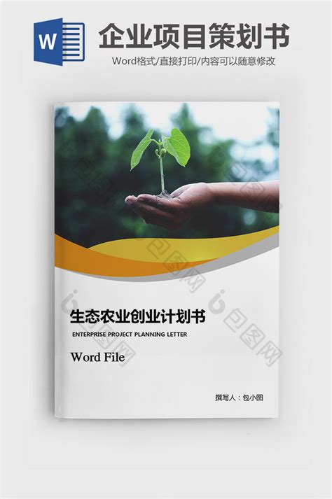 互联网+新农业项目计划书Word模板下载_编号qaznmewg_熊猫办公
