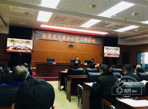 全省关工委第六次办公室工作会议在长召开-吉网（中国吉林网）