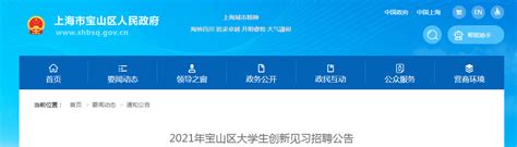 2021上海宝山区大学生创新见习招聘公告【476人】