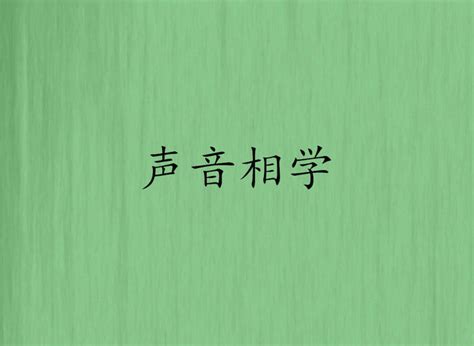 听声辨命，神奇的声相学怎么听声音判断一个人的富贵