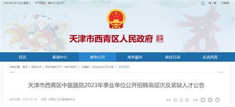 2023天津西青区中医医院事业单位招聘高层次及紧缺人才3人（报名时间5月22日-5月26日）
