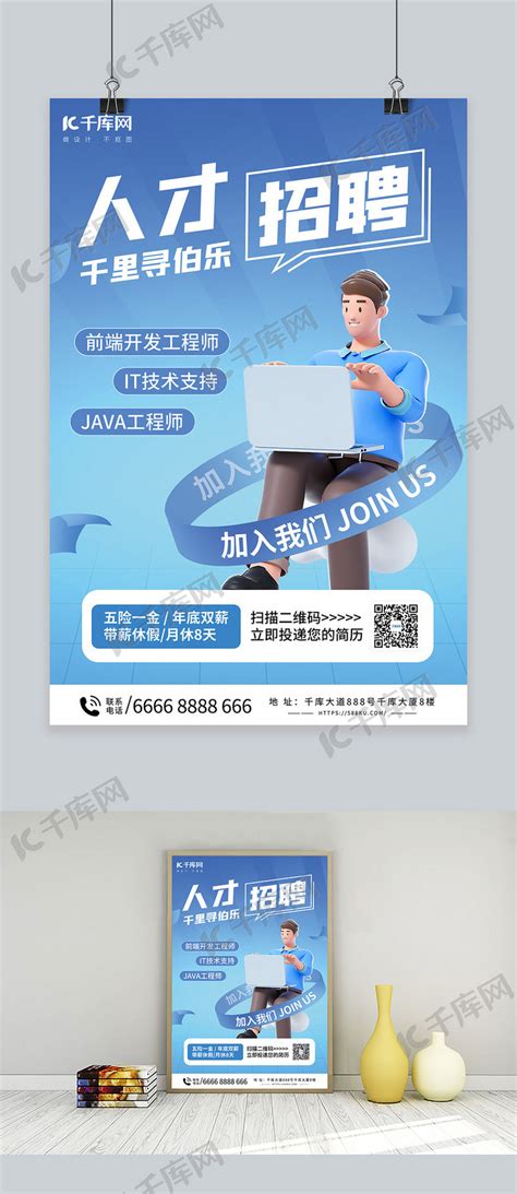 人才招聘商务蓝色C4D海报海报模板下载-千库网